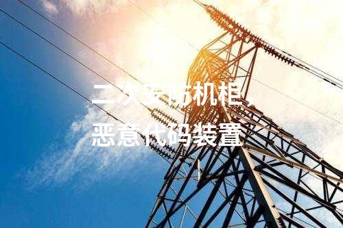 調度數據網屏和遠動屏，入侵檢測