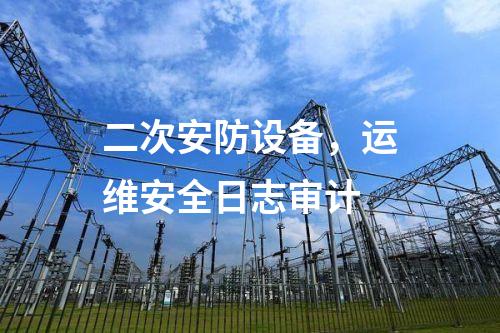 二次安防設備，安全審計