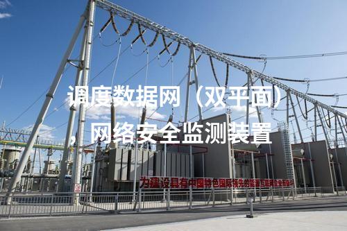 調度數(shù)據網（雙平面），<a href=http://www.www.ncnkyy.com/info/2.html target=_blank class=infotextkey>網絡安全監(jiān)測裝置</a>