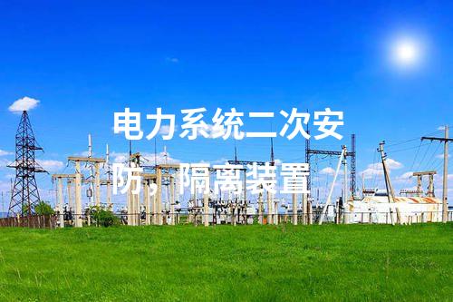 調(diào)度數(shù)據(jù)網(wǎng)接入設(shè)備屏，日志安全審計 防火墻