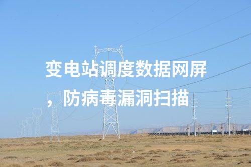 二次安防系統(tǒng)屏，網(wǎng)絡安全日志審計