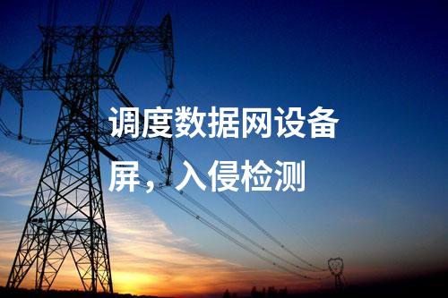 二次安防機(jī)柜，日志安全審計(jì) 防火墻