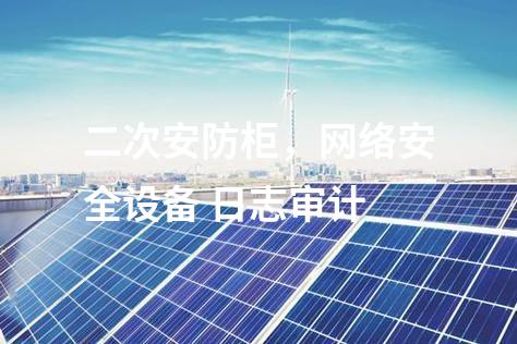二次安防柜，網(wǎng)絡(luò)安全設(shè)備 日志審計(jì)