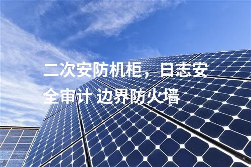 調(diào)度數(shù)據(jù)網(wǎng)設備屏，防病毒系統(tǒng)