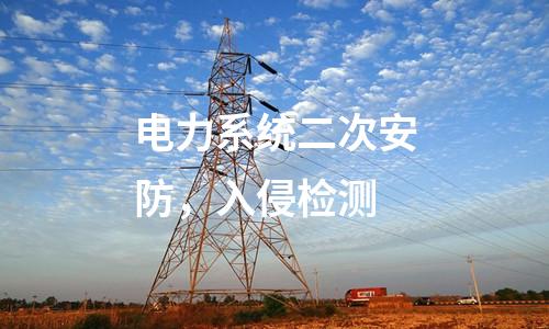 電力系統(tǒng)二次安防，入侵檢測(cè)