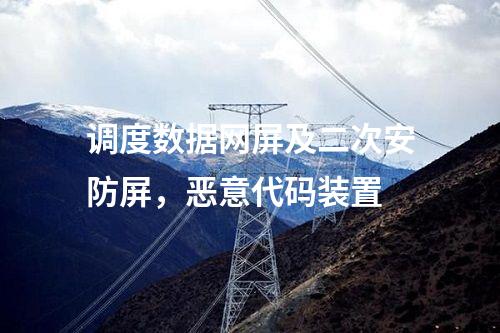 調(diào)度數(shù)據(jù)網(wǎng)屏及二次安防屏，惡意代碼裝置