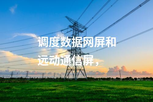 變電站調(diào)度數(shù)據(jù)網(wǎng)屏，日志安全審計(jì) 邊界防火墻