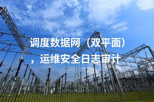 電力調(diào)度數(shù)據(jù)網(wǎng)屏，防病毒漏洞掃描