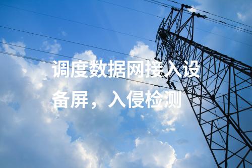 變電站調度數(shù)據(jù)網屏，入侵監(jiān)測系統(tǒng)