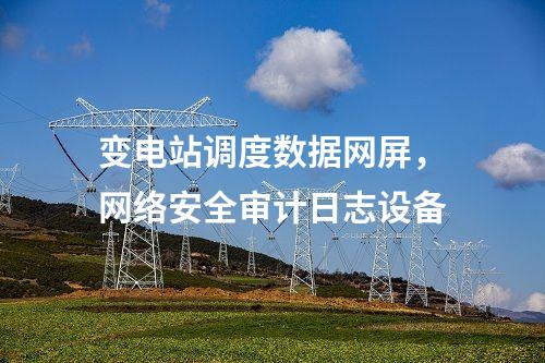 調(diào)度數(shù)據(jù)網(wǎng)屏和遠動屏，入侵檢測