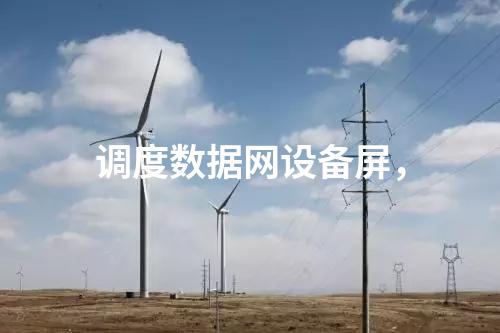 調(diào)度數(shù)據(jù)網(wǎng)設(shè)備屏，