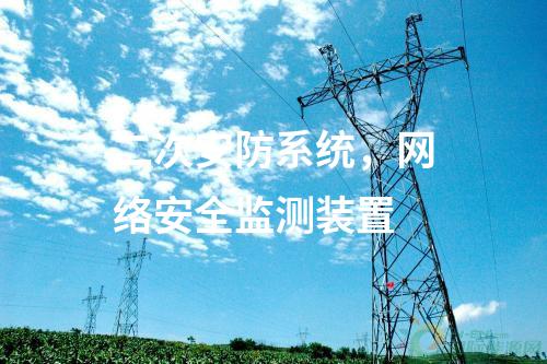 二次安防系統(tǒng)，<a href=http://www.www.ncnkyy.com/info/2.html target=_blank class=infotextkey>網(wǎng)絡安全監(jiān)測裝置</a>
