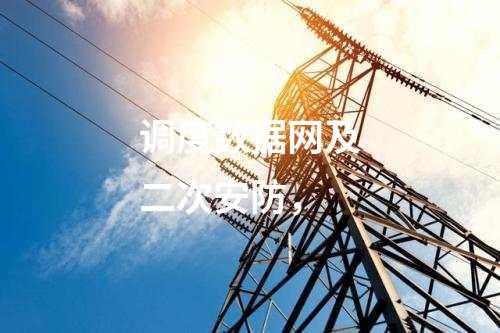 調(diào)度數(shù)據(jù)網(wǎng)及二次安防，