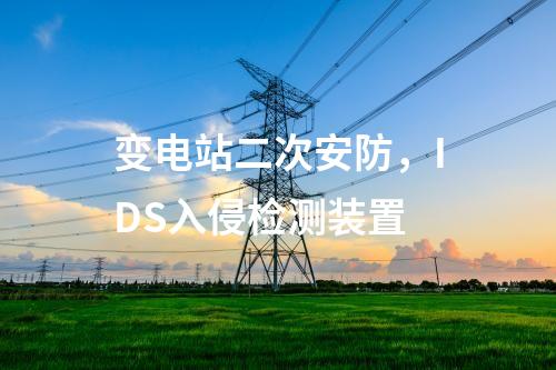 變電站二次安防，網(wǎng)絡(luò)安全日志審計