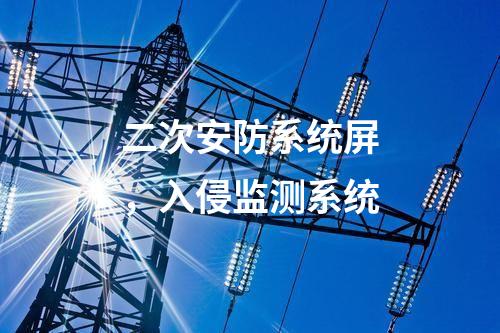二次安防系統(tǒng)屏，入侵監(jiān)測系統(tǒng)