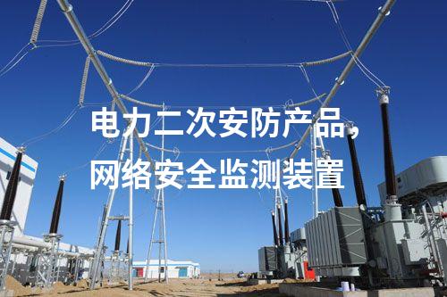 電力二次安防產(chǎn)品，<a href=http://www.www.ncnkyy.com/info/2.html target=_blank class=infotextkey>網(wǎng)絡(luò)安全監(jiān)測(cè)裝置</a>
