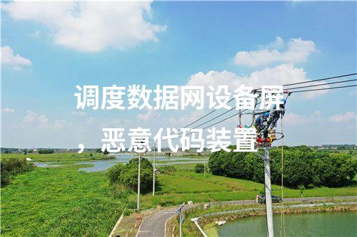 調(diào)度數(shù)據(jù)網(wǎng)設(shè)備屏，惡意代碼裝置