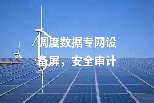 調(diào)度數(shù)據(jù)專網(wǎng)設(shè)備屏，安全審計(jì)