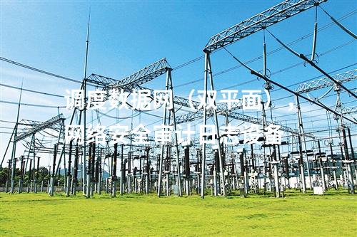 調(diào)度數(shù)據(jù)網(wǎng)(雙平面),網(wǎng)絡(luò)安全審計(jì)日志設(shè)備