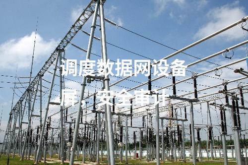 調(diào)度數(shù)據(jù)網(wǎng)設(shè)備屏，安全審計(jì)