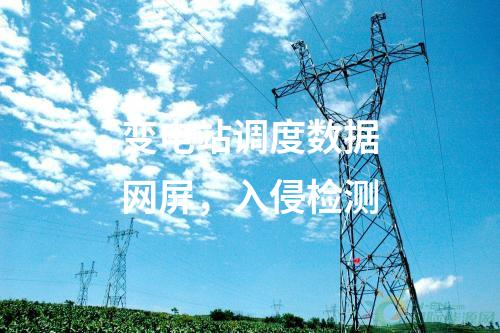 調(diào)度數(shù)據(jù)網(wǎng)（雙平面），信息系統(tǒng)等級(jí)保護(hù)測(cè)評(píng)及安全評(píng)估