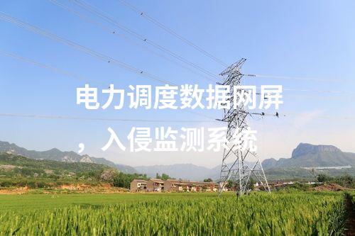電力調(diào)度數(shù)據(jù)網(wǎng)屏，入侵監(jiān)測系統(tǒng)
