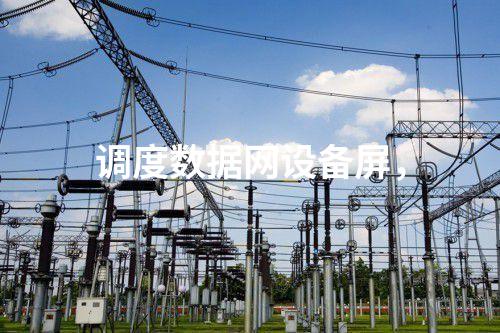 調(diào)度數(shù)據(jù)網(wǎng)設(shè)備屏，信息系統(tǒng)等級(jí)保護(hù)測(cè)評(píng)及安全評(píng)估