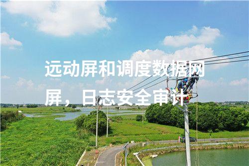 調(diào)度數(shù)據(jù)網(wǎng)屏二次安防作用,<a href=http://www.www.ncnkyy.com/info/2.html target=_blank class=infotextkey>網(wǎng)絡(luò)安全監(jiān)測裝置</a>