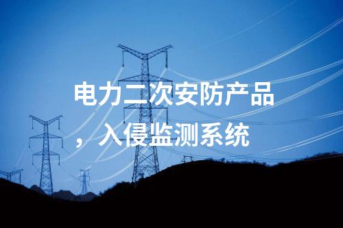 遠動屏和調(diào)度數(shù)據(jù)網(wǎng)屏，日志安全審計