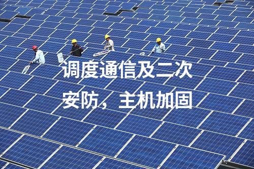 調(diào)度通信及二次安防，主機(jī)加固