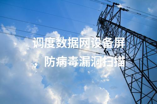 調(diào)度數(shù)據(jù)專網(wǎng)設(shè)備屏,入侵檢測(cè)