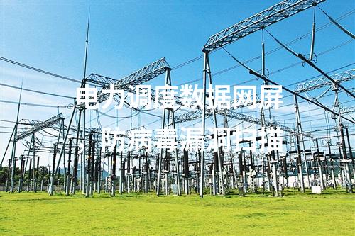 電力二次安防橫向防火墻，入侵檢測