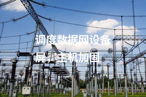 二次安防系統(tǒng)屏，入侵監(jiān)測(cè)系統(tǒng)