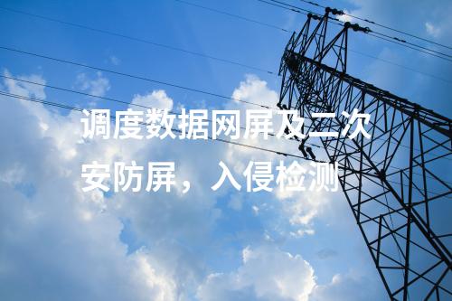 調(diào)度數(shù)據(jù)網(wǎng)屏及二次安防屏，入侵檢測(cè)