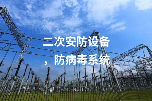 二次安防設(shè)備，防病毒系統(tǒng)