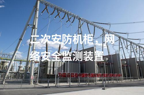 二次安防機(jī)柜,<a href=http://www.www.ncnkyy.com/info/2.html target=_blank class=infotextkey>網(wǎng)絡(luò)安全監(jiān)測(cè)裝置</a>