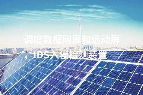 調(diào)度數(shù)據(jù)網(wǎng)屏和遠動屏，IDS入侵檢測裝置