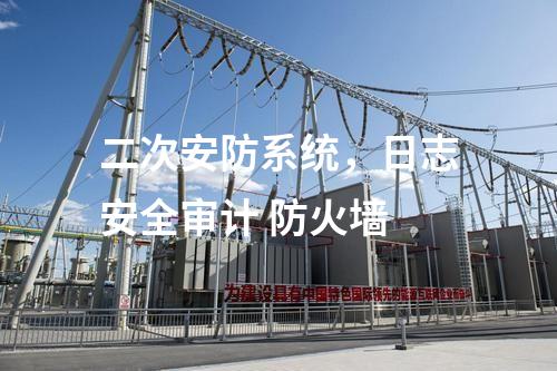 二次安防系統(tǒng)，日志安全審計 防火墻