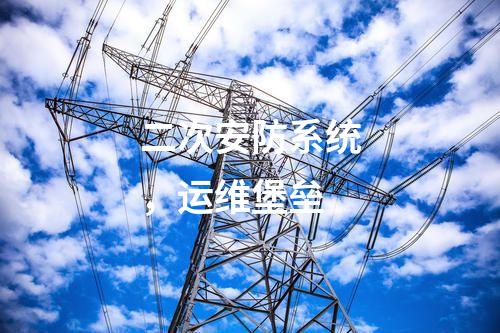 二次安防系統(tǒng)，運維堡壘