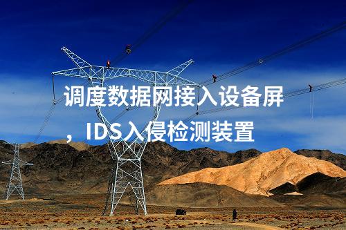 調(diào)度數(shù)據(jù)網(wǎng)接入設備屏，IDS入侵檢測裝置