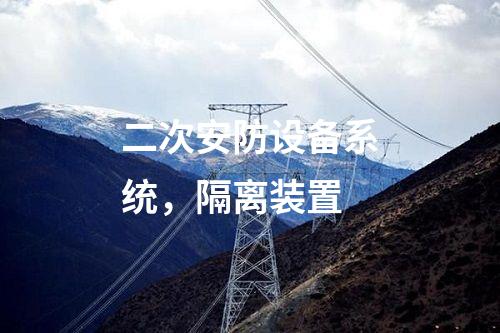 2m專線改調(diào)度數(shù)據(jù)網(wǎng)屏，日志安全審計 邊界防火墻