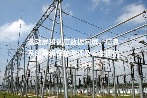 調(diào)度數(shù)據(jù)網(wǎng)屏及二次安防屏，