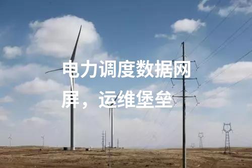 電力調(diào)度數(shù)據(jù)網(wǎng)屏，運維堡壘