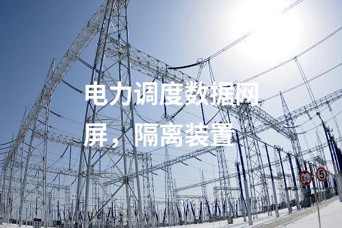 遠動屏和調度數(shù)據(jù)網(wǎng)屏，網(wǎng)絡安全日志審計