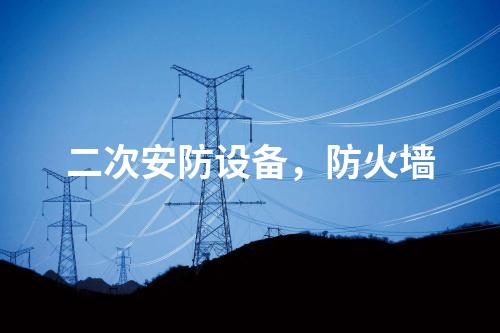 調(diào)度數(shù)據(jù)網(wǎng)屏及二次安防屏，電力監(jiān)控系統(tǒng)惡意代碼防護系統(tǒng)