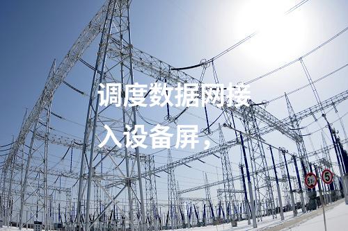 調(diào)度數(shù)據(jù)網(wǎng)接入設(shè)備屏，