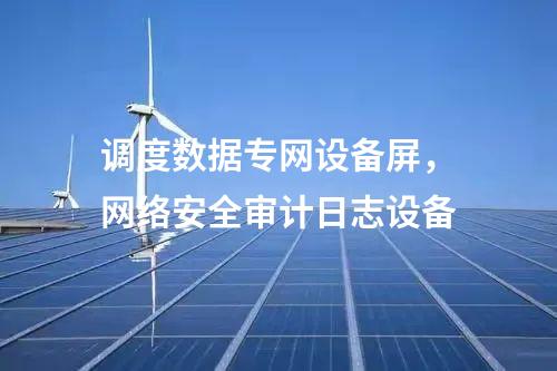 調(diào)度數(shù)據(jù)網(wǎng)設(shè)備屏，運維堡壘