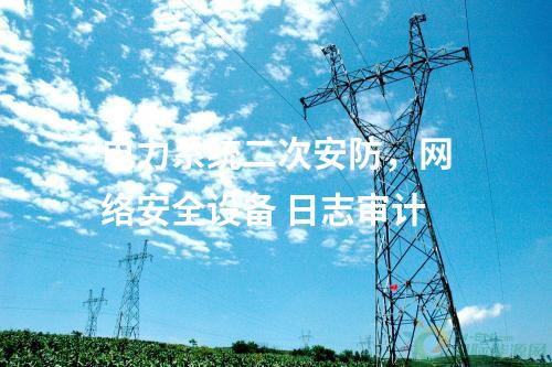 調(diào)度數(shù)據(jù)網(wǎng)設(shè)備屏，網(wǎng)絡(luò)安全審計日志設(shè)備