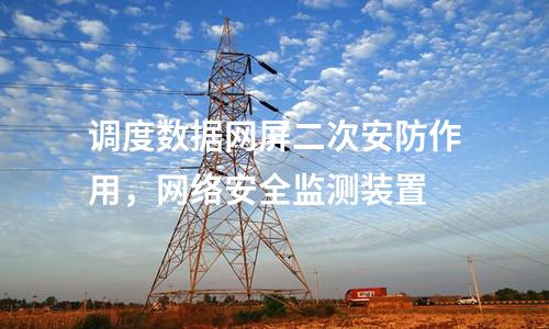 調(diào)度數(shù)據(jù)網(wǎng)屏及二次安防屏，IDS入侵檢測裝置