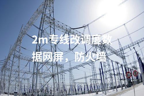 調(diào)度數(shù)據(jù)網(wǎng)設(shè)備屏,日志安全審計(jì) 防火墻